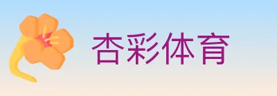 杏彩体育 logo